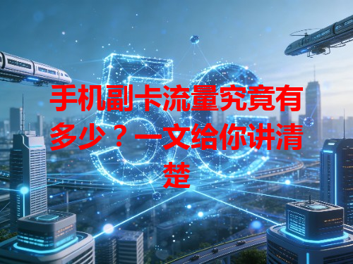 手机副卡流量究竟有多少？一文给你讲清楚