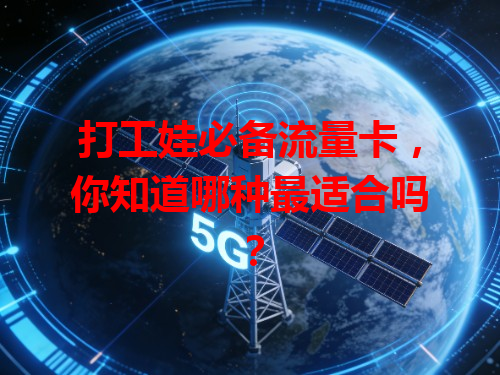 打工娃必备流量卡，你知道哪种最适合吗？