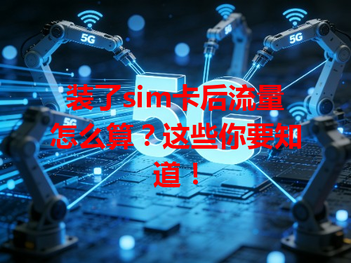 装了sim卡后流量怎么算?这些你要知道!