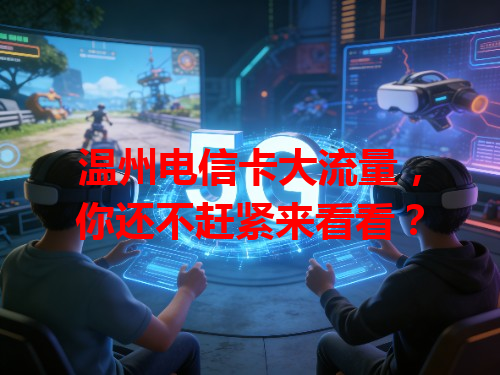温州电信卡大流量，你还不赶紧来看看？