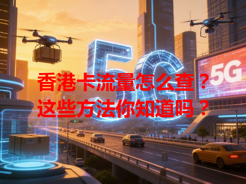 香港卡流量怎么查？这些方法你知道吗？