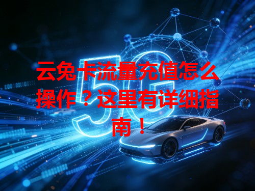 云兔卡流量充值怎么操作？这里有详细指南！