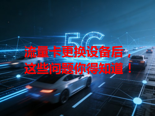 流量卡更换设备后，这些问题你得知道！