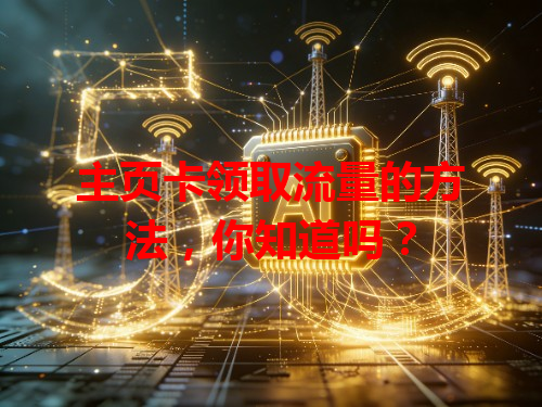 主页卡领取流量的方法，你知道吗？