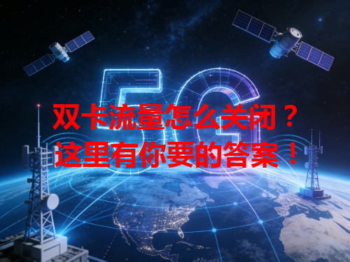 双卡流量怎么关闭？这里有你要的答案！