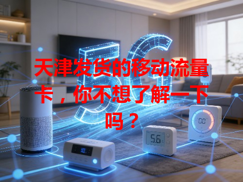 天津发货的移动流量卡，你不想了解一下吗？