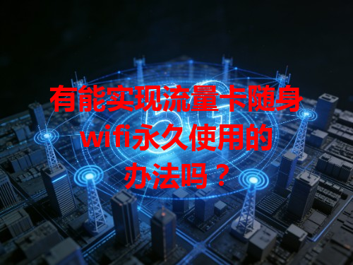 有能实现流量卡随身wifi永久使用的办法吗？