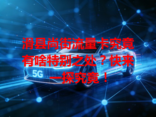 滑县尚街流量卡究竟有啥特别之处？快来一探究竟！