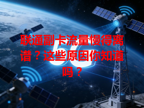 联通副卡流量慢得离谱？这些原因你知道吗？