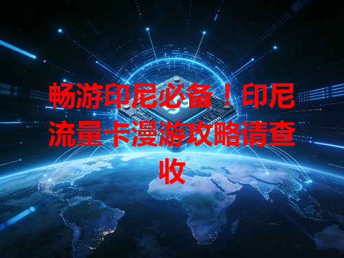 畅游印尼必备！印尼流量卡漫游攻略请查收