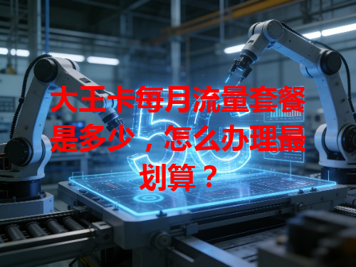 大王卡每月流量套餐是多少，怎么办理最划算？