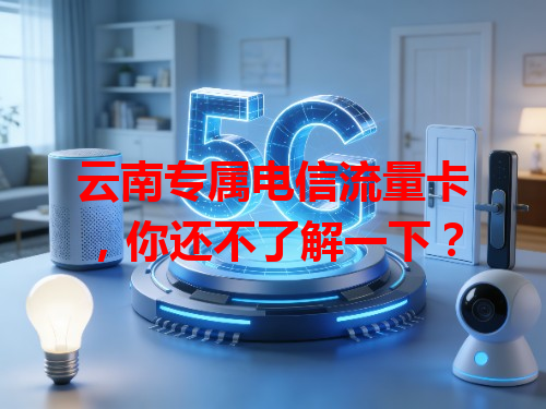 云南专属电信流量卡，你还不了解一下？