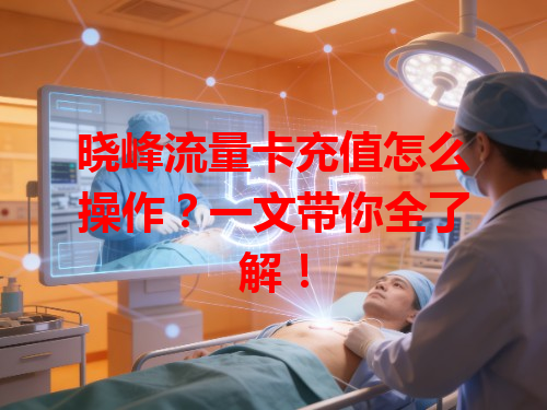 晓峰流量卡充值怎么操作？一文带你全了解！