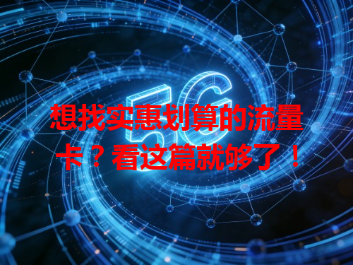 想找实惠划算的流量卡？看这篇就够了！