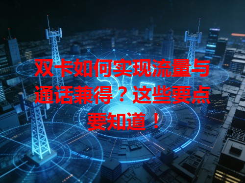 双卡如何实现流量与通话兼得？这些要点要知道！