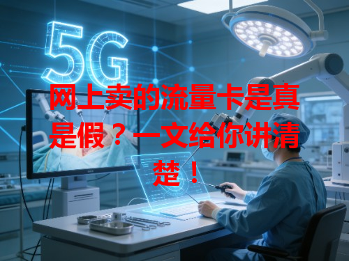 网上卖的流量卡是真是假？一文给你讲清楚！