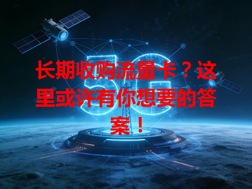 长期收购流量卡？这里或许有你想要的答案！