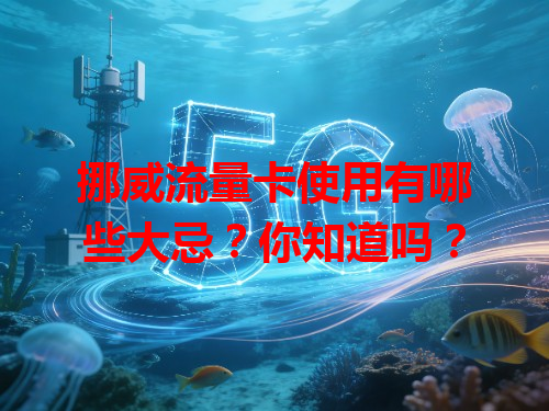 挪威流量卡使用有哪些大忌？你知道吗？