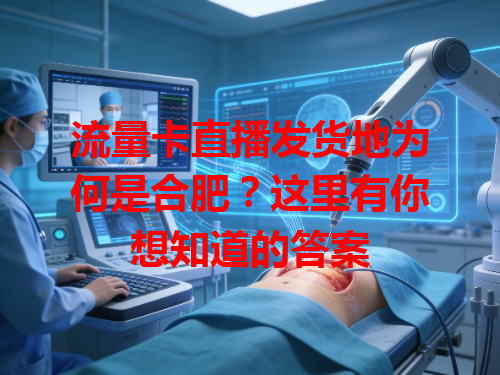 流量卡直播发货地为何是合肥？这里有你想知道的答案