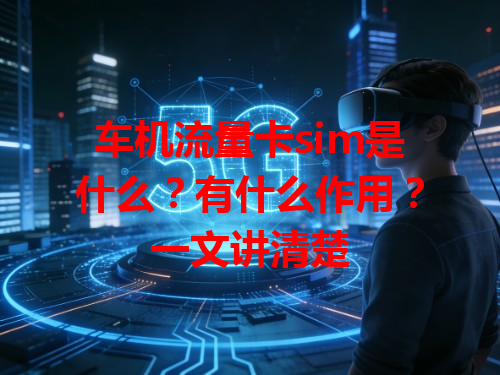 车机流量卡sim是什么？有什么作用？一文讲清楚