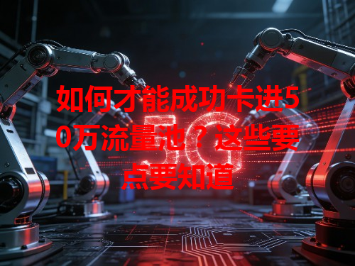 如何才能成功卡进50万流量池？这些要点要知道