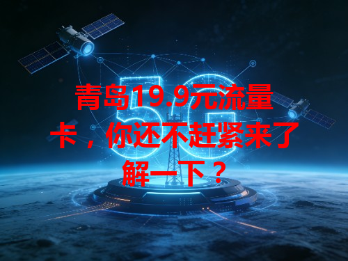 青岛19.9元流量卡，你还不赶紧来了解一下？