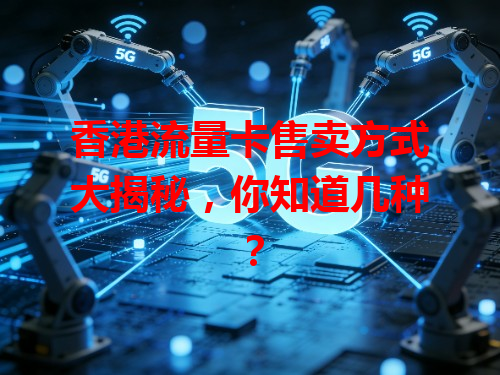 香港流量卡售卖方式大揭秘，你知道几种？