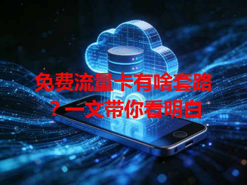 免费流量卡有啥套路？一文带你看明白