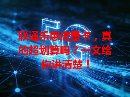 联通乐惠流量卡，真的超划算吗？一文给你讲清楚！