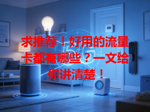 求推荐！好用的流量卡都有哪些？一文给你讲清楚！