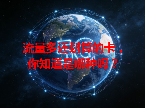 流量多还划算的卡，你知道是哪种吗？