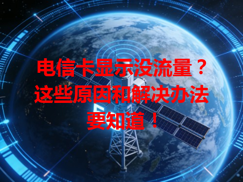 电信卡显示没流量？这些原因和解决办法要知道！