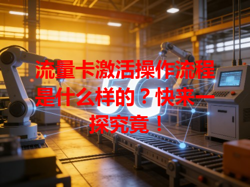 流量卡激活操作流程是什么样的？快来一探究竟！