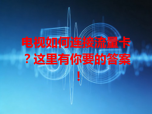 电视如何连接流量卡？这里有你要的答案！