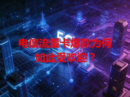 电信流量卡爆款为何如此受欢迎？