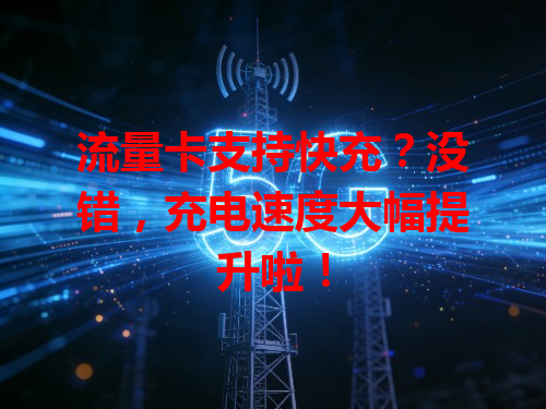 流量卡支持快充？没错，充电速度大幅提升啦！