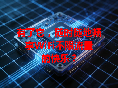 有了它，随时随地畅享WiFi不限流量的快乐？
