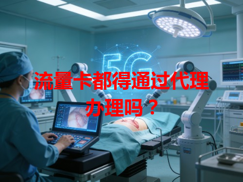 流量卡都得通过代理办理吗?
