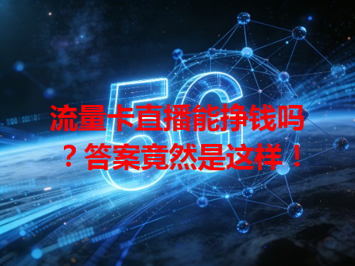 流量卡直播能挣钱吗？答案竟然是这样！