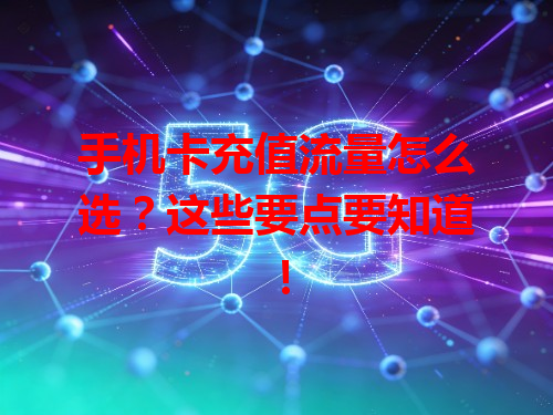 手机卡充值流量怎么选？这些要点要知道！