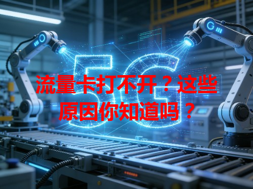 流量卡打不开？这些原因你知道吗？