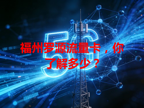 福州罗源流量卡，你了解多少？