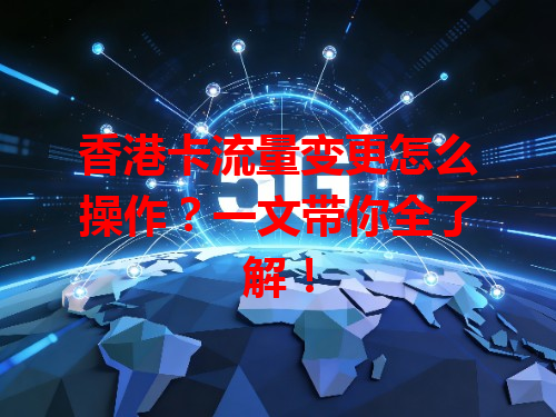 香港卡流量变更怎么操作？一文带你全了解！