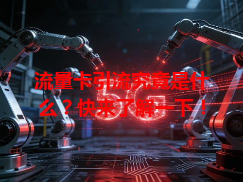 流量卡引流究竟是什么？快来了解一下！
