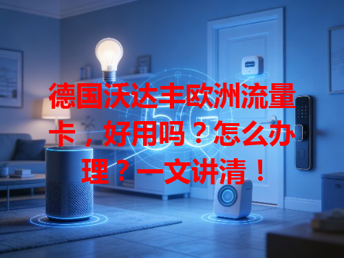 德国沃达丰欧洲流量卡，好用吗？怎么办理？一文讲清！