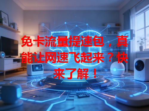 免卡流量提速包，真能让网速飞起来？快来了解！