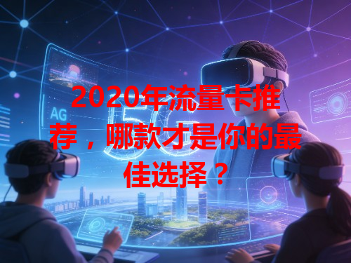 2020年流量卡推荐,哪款才是你的最佳选择?
