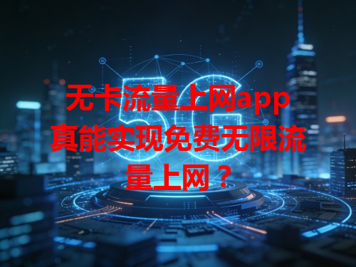 无卡流量上网app真能实现免费无限流量上网？