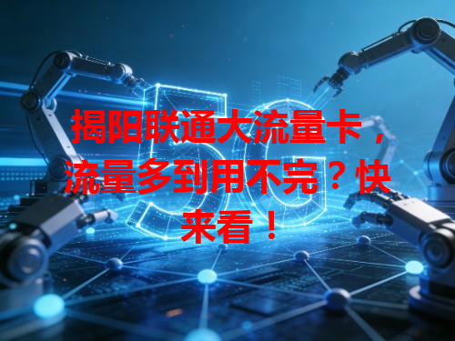 揭阳联通大流量卡，流量多到用不完？快来看！