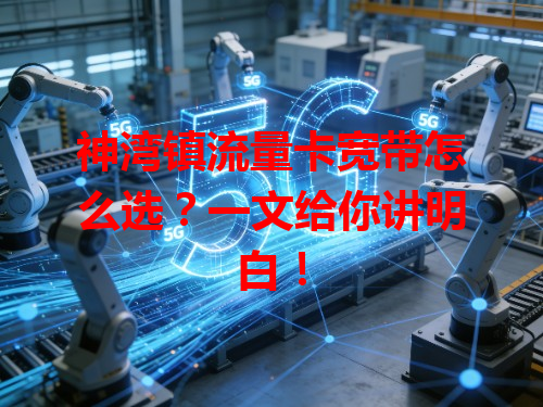 神湾镇流量卡宽带怎么选？一文给你讲明白！